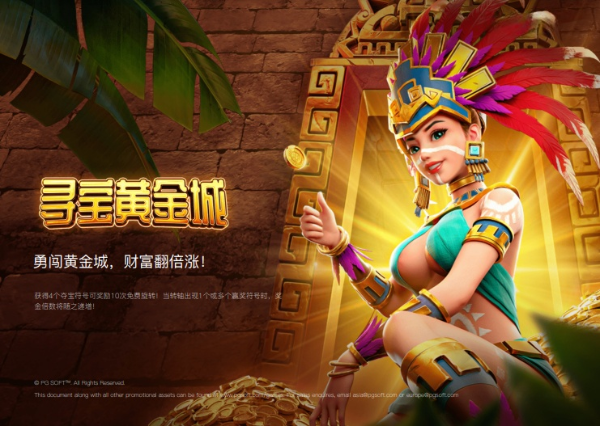 寻宝黄金城,老虎机,pg电子,pg游戏,pg slot,pg soft,Treasures of Aztec