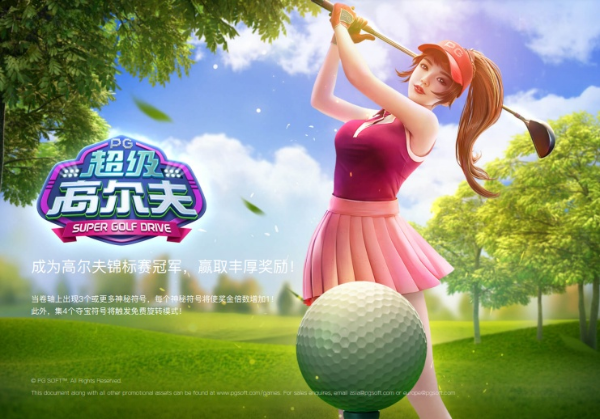 超级高尔夫,老虎机,pg电子,pg游戏,pg slot,pg soft,Super Golf Drive