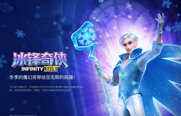 冰锋奇侠,老虎机,pg电子,pg游戏,pg slot,pg soft,Jack Frost's Winter