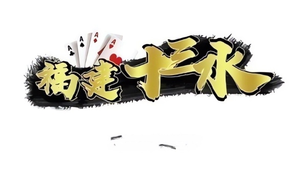 完整介绍福建十三水